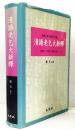 駒澤大学圖書館所蔵 清語老乞大新釋 [解題・本文影印・國語・索引]