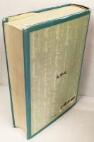 駒澤大学圖書館所蔵 清語老乞大新釋 [解題・本文影印・國語・索引]