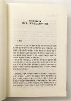 駒澤大学圖書館所蔵 清語老乞大新釋 [解題・本文影印・國語・索引]