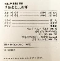 駒澤大学圖書館所蔵 清語老乞大新釋 [解題・本文影印・國語・索引]