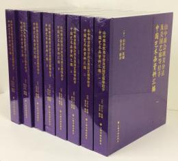 山中商会欧美分店 及美国艺廊等经手 中国艺术品资料汇编 （全8巻揃・未開封）