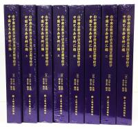 山中商会欧美分店 及美国艺廊等经手 中国艺术品资料汇编 （全8巻揃・未開封）