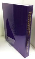 山中商会欧美分店 及美国艺廊等经手 中国艺术品资料汇编 （全8巻揃・未開封）