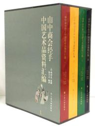 山中商会经手中国艺术品资料汇编（全4巻・未開封）