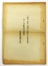 三浦守（筆名三角寛）氏提出学位請求論文「サンカ社会の研究」本審報告書