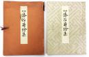 時代 漆器蒔絵集（「日本美術協会 第九十三回 彫刻及工藝展 古代蒔絵陳列 参考品目録」）