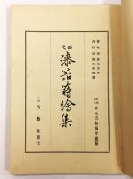 時代 漆器蒔絵集（「日本美術協会 第九十三回 彫刻及工藝展 古代蒔絵陳列 参考品目録」）
