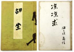 浦久保義信 肉筆画文集「胡坐」（内題：「涼々求」）