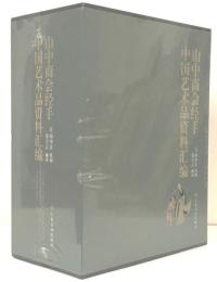 山中商会经手中国艺术品资料汇編（全4巻・未開封）