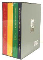 山中商会经手中国艺术品资料汇編（全4巻・未開封）