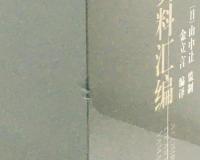山中商会经手中国艺术品资料汇編（全4巻・未開封）