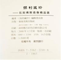 保利蔵珍 石刻仏教造像精品選