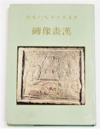 中華五千年文物集刊 漢畫像塼