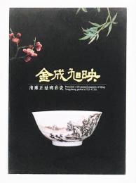 金成旭映　清雍正琺瑯彩瓷　（故宮・古月軒・展覧会図録）