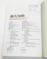 金成旭映　清雍正琺瑯彩瓷　（故宮・古月軒・展覧会図録）