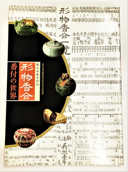 図録「茶人のあそび心 形物香合 番付の世界」野村美術館 茶人のあそび心 形物香合番付の世界 - 古本買取販売 ハモニカ古
