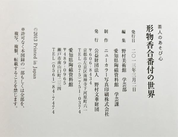 図録「茶人のあそび心 形物香合 番付の世界」野村美術館 図録「茶人のあそび心 形物香合 番付の世界」野村美術館 - メルカリ