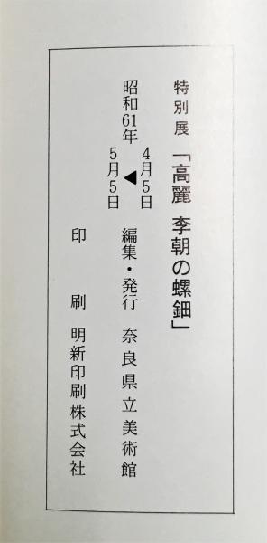 特別展 高麗 李朝の螺鈿 / 古本、中古本、古書籍の通販は「日本の