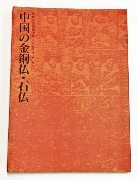 中国の金銅仏・石仏 浜松市美術館所蔵 小杉惣市コレクション / 古本