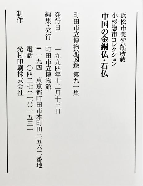 中国の金銅仏・石仏 浜松市美術館所蔵 小杉惣市コレクション / 古本