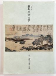 特別展 蘇州の見る夢　―明・清時代の都市と絵画―