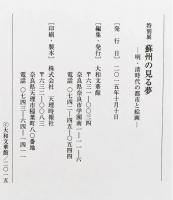特別展 蘇州の見る夢　―明・清時代の都市と絵画―