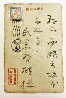 阿波野青畝 肉筆 絵葉書