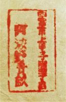 阿波野青畝 肉筆 絵葉書