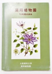 薬用植物園 16年間の歩み