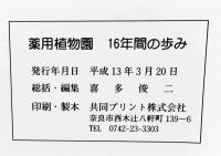 薬用植物園 16年間の歩み