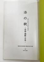 漆の貌（かお・かたち・すがた・はるか）　－中国・朝鮮・日本－　