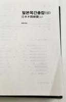 일본목간총람 (상) (중) (하)  [日本木簡総覧 （上）（中）（下）] 3冊揃