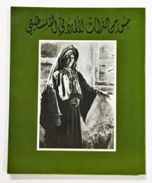 Photographs from the Jordanian and Palestinian Heritage（ヨルダン・パレスチナ写真集）