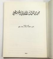 Photographs from the Jordanian and Palestinian Heritage（ヨルダン・パレスチナ写真集）