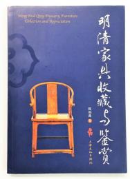 明清家具收藏与鉴赏 [Ming and Qing Dynasty Furniture Collection and Appreciation.]