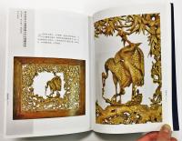 明清家具收藏与鉴赏 [Ming and Qing Dynasty Furniture Collection and Appreciation.]