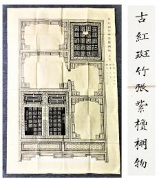 「古紅斑竹張紫檀棚物」 （中国風家具 肉筆原寸図案画）