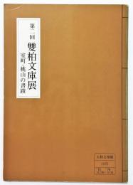 第二回 雙柏文庫展 ―室町・桃山の書蹟―