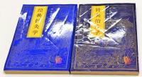中医針灸通釈（全四冊）中文書