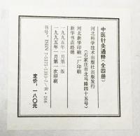 中医針灸通釈（全四冊）中文書