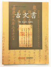 古文書: 국왕 · 왕실 문서, 관청 문서 （<歴史資料総書1>古文書 -国王・王室文書・官庁文書-）