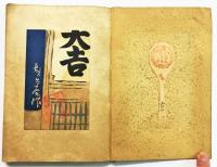 美葉會作 浪華情緒 （美葉會 第一回作品展記念）