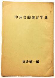 中州音韻発音字典／Chung-Chou-Yin-Yun Phonetic-Dictionary