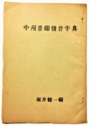 中州音韻発音字典／Chung-Chou-Yin-Yun Phonetic-Dictionary