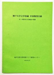 神戸大学文学部蔵 中国報刊目録 付：中国当代文芸雑誌の変遷