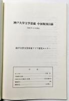 神戸大学文学部蔵 中国報刊目録 付：中国当代文芸雑誌の変遷