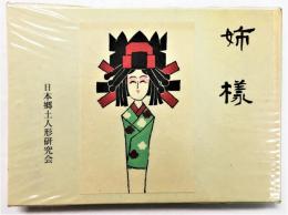 姉様 （限定500部・木版画3葉貼込）