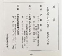 姉様 （限定500部・木版画3葉貼込）