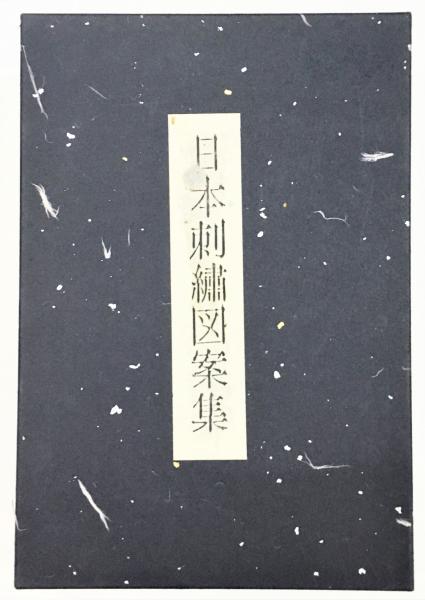 新版 日本の文様 第一集 刺繍図案に見る古典装飾のすべて – 青幻