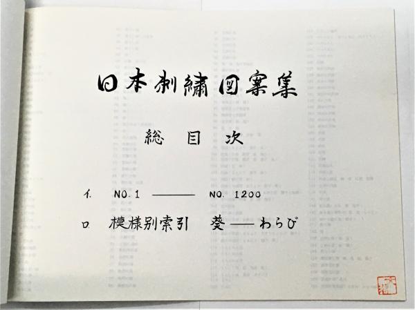 日本刺繍図案集(編集：大西繁治) / 古本、中古本、古書籍の通販